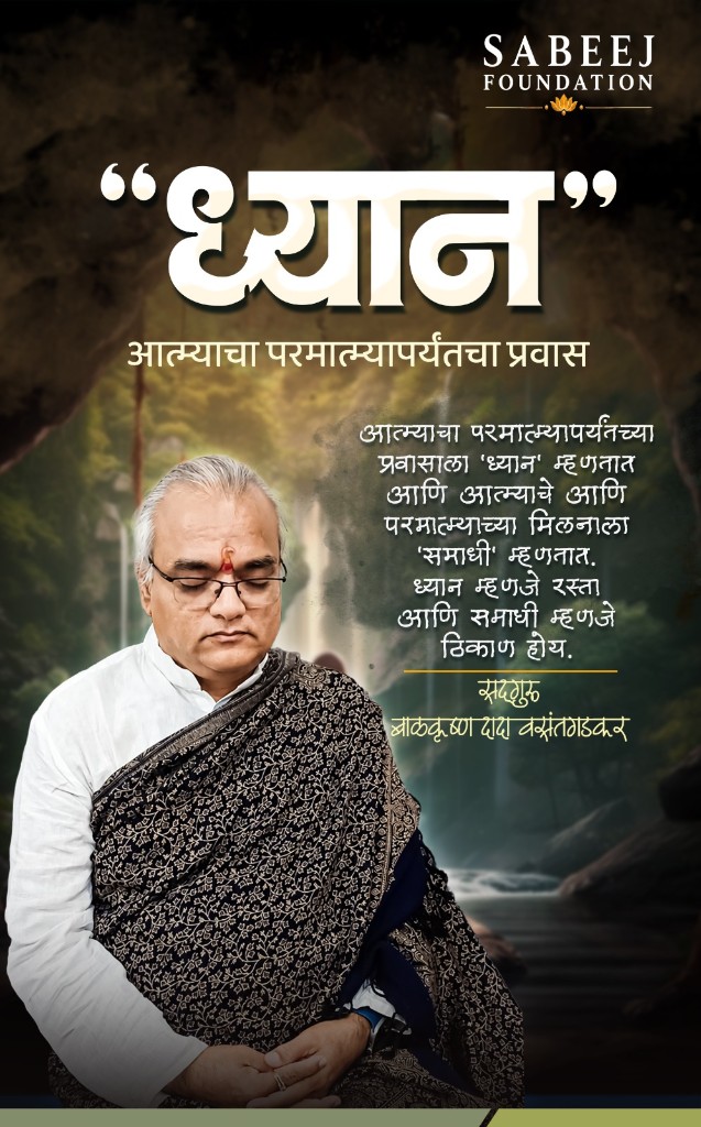 ध्यान — आत्म्याचा परमात्म्यापर्यंतचा प्रवास by Sadguru Balkrishna Dada Vasantgadkar